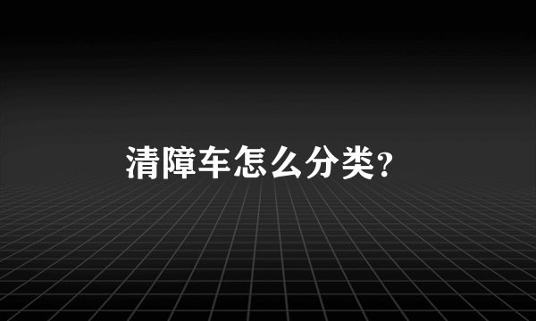 清障车怎么分类？