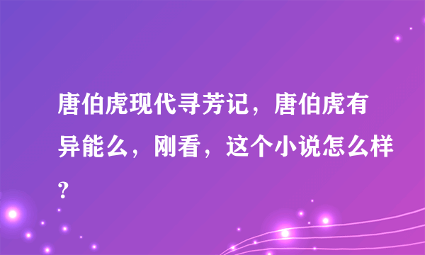 唐伯虎现代寻芳记，唐伯虎有异能么，刚看，这个小说怎么样？