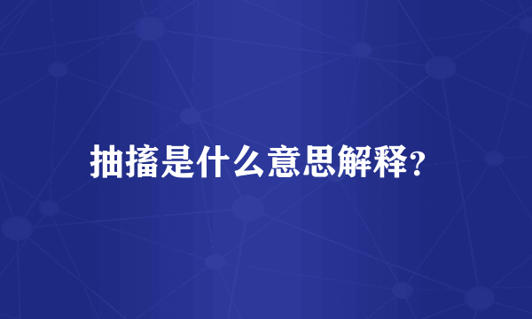 抽搐是什么意思解释？