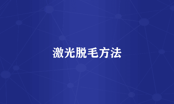 激光脱毛方法