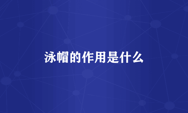 泳帽的作用是什么