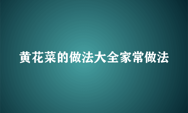 黄花菜的做法大全家常做法