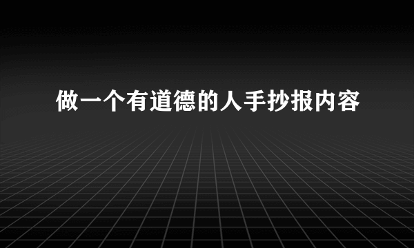 做一个有道德的人手抄报内容