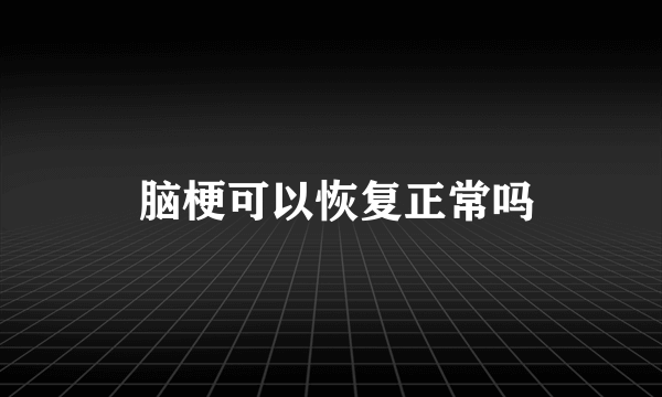  脑梗可以恢复正常吗