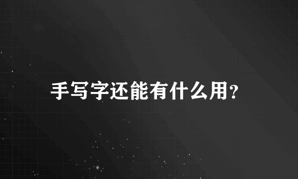 手写字还能有什么用？