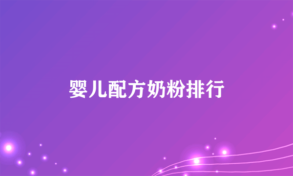 婴儿配方奶粉排行