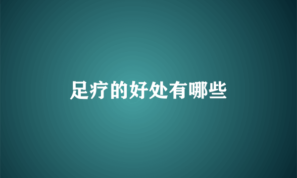 足疗的好处有哪些