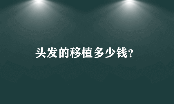 头发的移植多少钱？