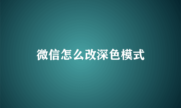 微信怎么改深色模式