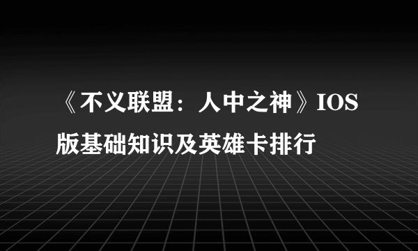《不义联盟：人中之神》IOS版基础知识及英雄卡排行