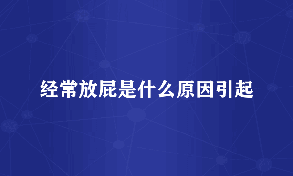 经常放屁是什么原因引起
