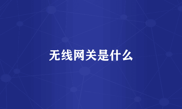 无线网关是什么