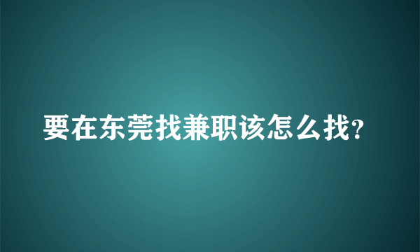 要在东莞找兼职该怎么找？