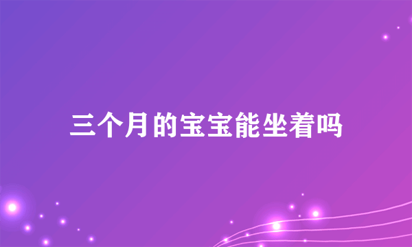 三个月的宝宝能坐着吗