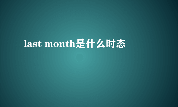 last month是什么时态