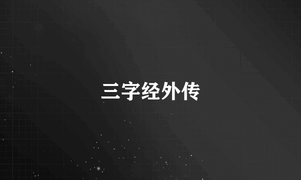 三字经外传