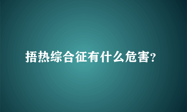 捂热综合征有什么危害？