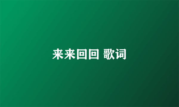 来来回回 歌词