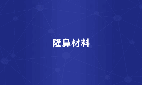 隆鼻材料