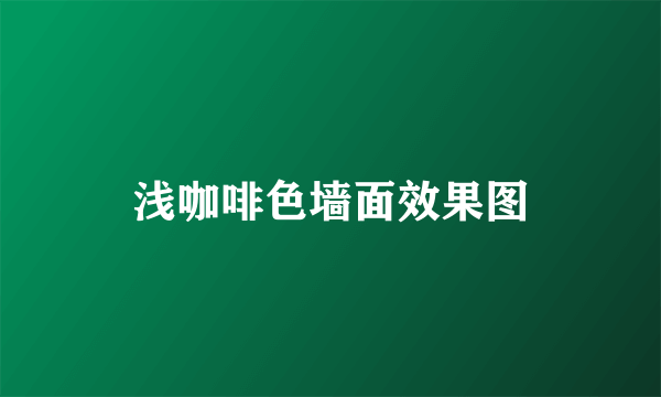 浅咖啡色墙面效果图