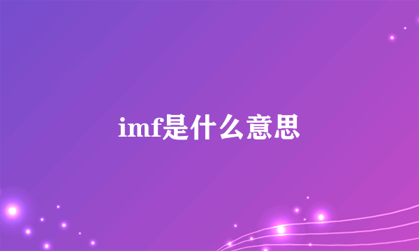 imf是什么意思