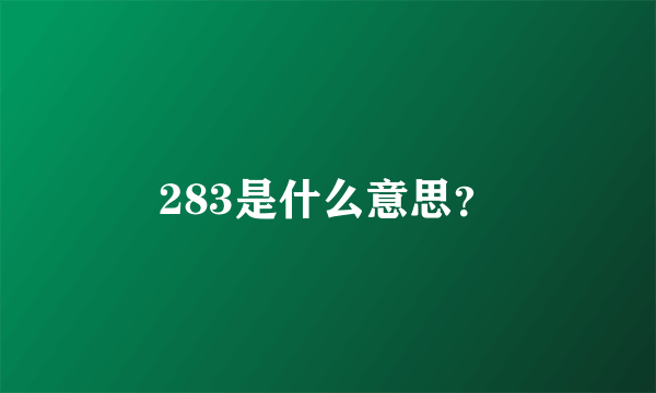 283是什么意思？