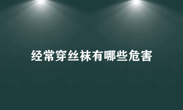 经常穿丝袜有哪些危害