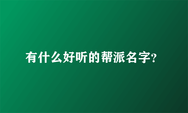 有什么好听的帮派名字？