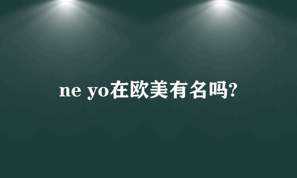 ne yo在欧美有名吗?