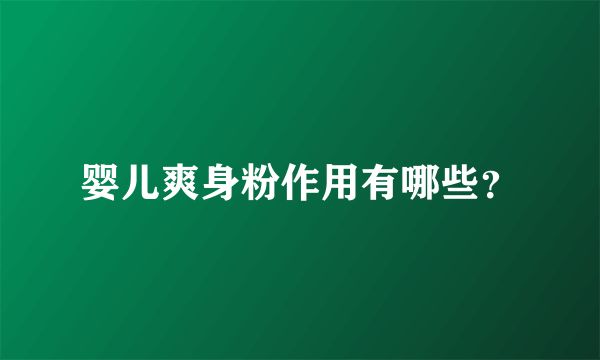 婴儿爽身粉作用有哪些？