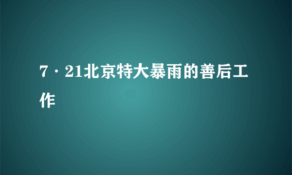 7·21北京特大暴雨的善后工作