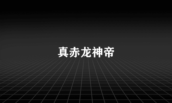 真赤龙神帝