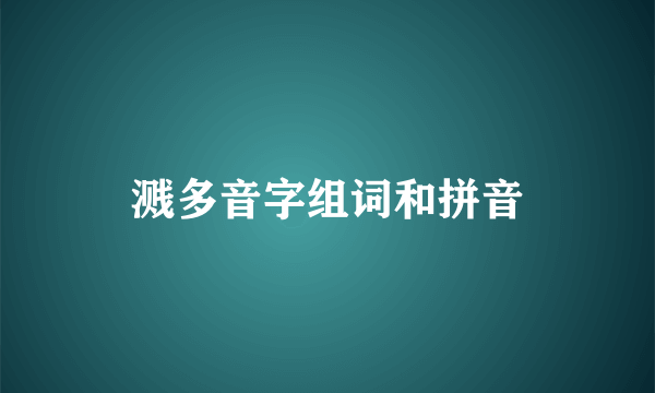 溅多音字组词和拼音