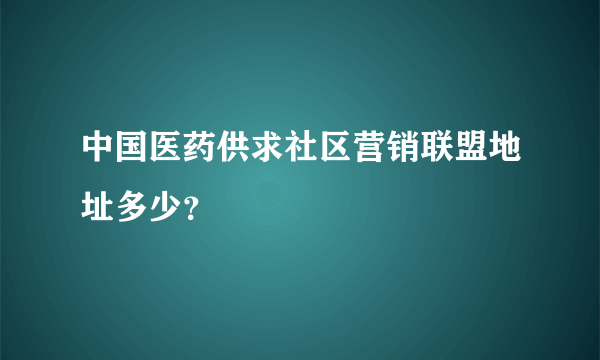 中国医药供求社区营销联盟地址多少？