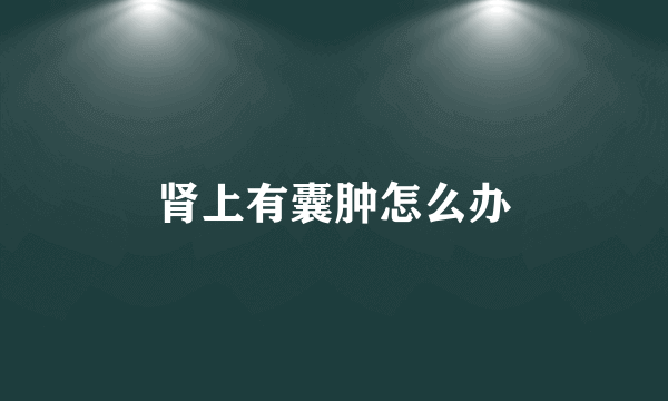 肾上有囊肿怎么办
