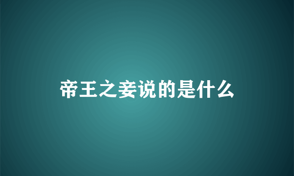帝王之妾说的是什么