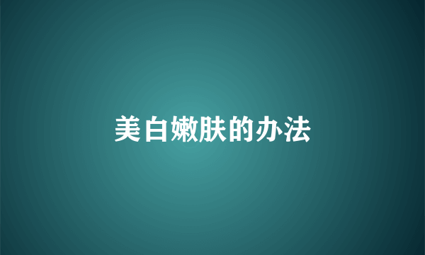 美白嫩肤的办法