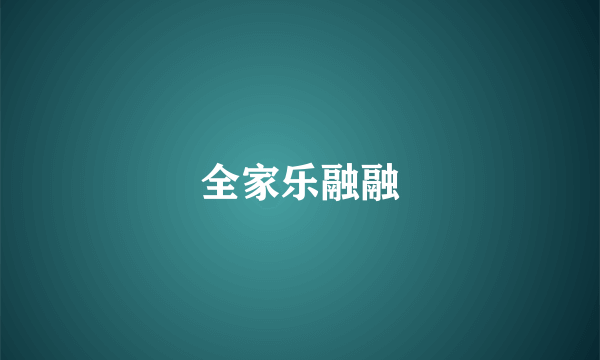 全家乐融融