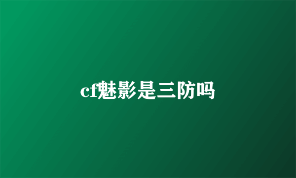 cf魅影是三防吗