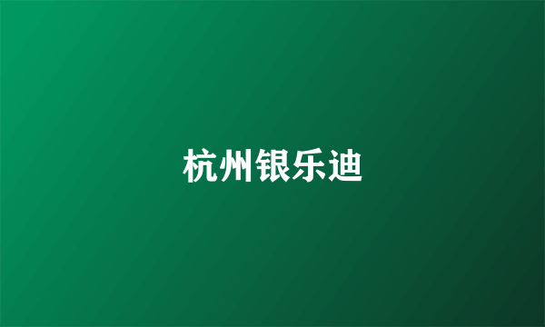 杭州银乐迪