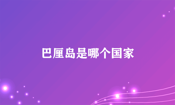 巴厘岛是哪个国家