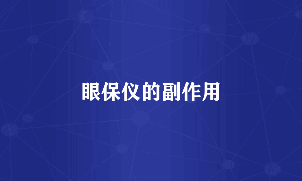 眼保仪的副作用