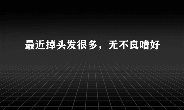 最近掉头发很多，无不良嗜好