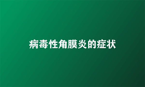 病毒性角膜炎的症状