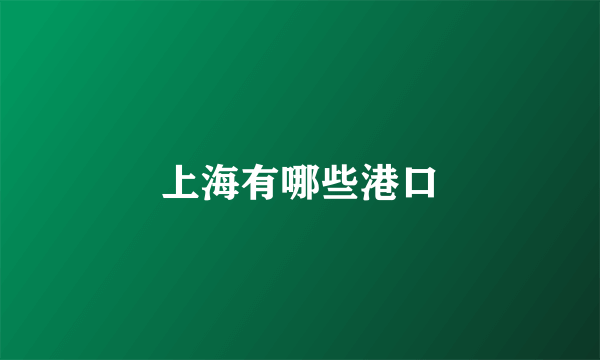 上海有哪些港口
