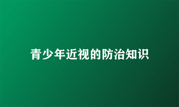 青少年近视的防治知识