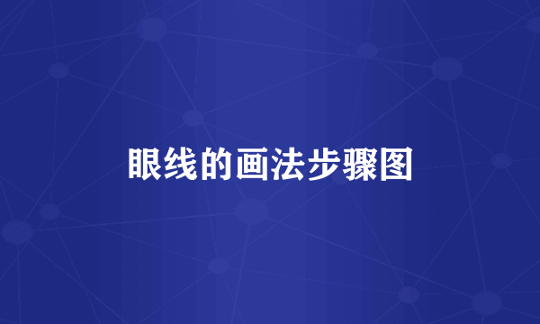 眼线的画法步骤图