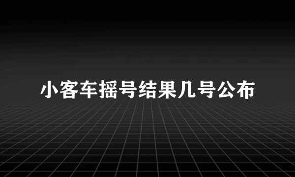小客车摇号结果几号公布
