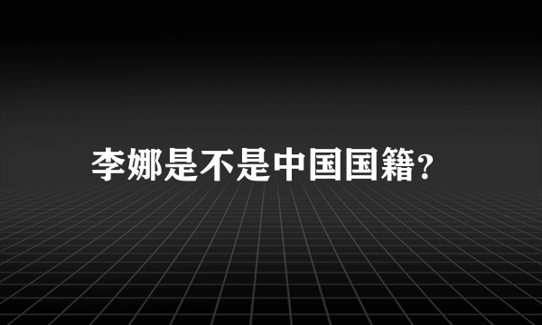 李娜是不是中国国籍？
