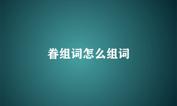 眷组词怎么组词